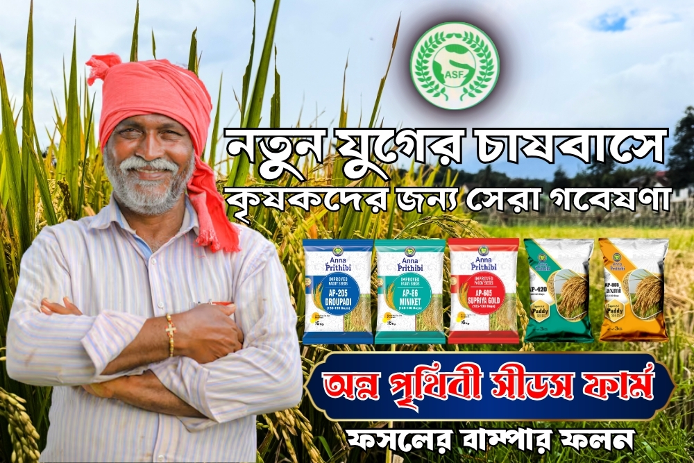 ANNA PRITHIBI SEEDS FARM